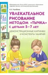 Увлекательное рисование методом "тычка" с детьми 5-7 лет. Демонстрационные картинки. ФГОС ДО / Утробина Клавдия Кузьминична