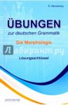 Ubungen zur deutschen Grammatik. Die Morphologie. Losungsschlussel / Нарустранг Екатерина Викторовна