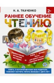 Раннее обучение чтению. Самая эффективная методика / Ткаченко Наталия Александровна, Тумановская Мария Петровна
