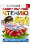 Раннее обучение чтению. Самая эффективная методика / Ткаченко Наталия Александровна, Тумановская Мария Петровна
