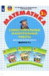 Математика. 3 класс. Самостоятельные и контрольные работы. В 2-х частях. ФГОС / Петерсон Людмила Георгиевна, Невретдинова Алла Александровна, Поникарова Татьяна Юрьевна