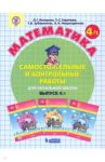 Математика. 4 класс. Самостоятельные и контрольные работы. Выпуск 4. ФГОС / Петерсон Людмила Георгиевна, Невретдинова Алла Александровна, Горячева Татьяна Станиславовна, Зубавичене Татьяна Владимировна