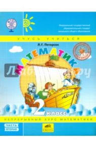 Математика. 2 класс. Учебник. Перспектива. В 3-х частях. Часть 2. ФГОС / Петерсон Людмила Георгиевна