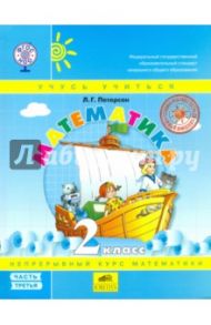 Математика. 2 класс. Учебник. Перспектива. В 3-х частях. Часть 3. ФГОС / Петерсон Людмила Георгиевна