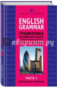 English Grammar. Грамматика английского языка: теория и практика. Часть I. Теоретическая грамматика / Камянова Татьяна Григорьевна