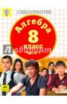 Алгебра. 8 класс. Учебник. В 3-х частях. Часть 1. ФГОС / Петерсон Людмила Георгиевна, Агаханов Назар Хангельдыевич, Петрович Александр Юрьевич