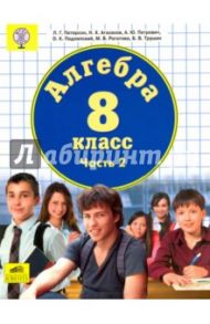 Алгебра. 8 класс. Учебник. В 3-х частях. Часть 2. ФГОС / Петерсон Людмила Георгиевна, Агаханов Назар Хангельдыевич, Петрович Александр Юрьевич