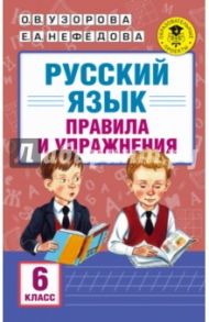 Русский язык. 6 класс. Правила и упражнения / Узорова Ольга Васильевна, Нефедова Елена Алексеевна