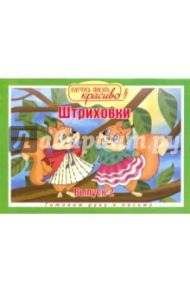 Научусь писать красиво. Штриховки. Выпуск № 2