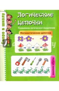 Логические цепочки