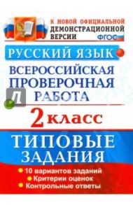 Русский язык. Всероссийская проверочная работа. 2 класс. Типовые задания. ФГОС / Волкова Елена Васильевна, Птухина Александра Викторовна