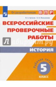 Всероссийские проверочные работы. История. 5 класс. Рабочая тетрадь. ФГОС / Артасов Игорь Анатольевич, Мельникова Ольга Николаевна