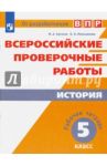 Всероссийские проверочные работы. История. 5 класс. Рабочая тетрадь. ФГОС / Артасов Игорь Анатольевич, Мельникова Ольга Николаевна