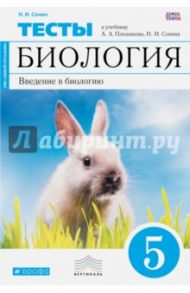 Введение в биологию. 5 класс. Тематические тесты. Вертикаль / Сонин Николай Иванович