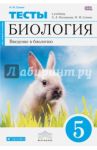 Введение в биологию. 5 класс. Тематические тесты. Вертикаль / Сонин Николай Иванович
