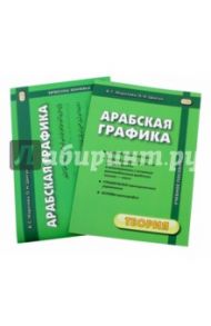 Арабская графика. Учебное пособие. В 2-х частях. Теория + Прописи / Морозова В. С., Цвигун О. Н.