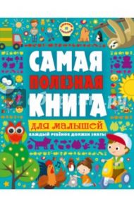 Самая полезная книга для малышей / Ильченко Екатерина