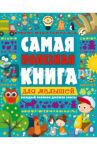 Самая полезная книга для малышей / Ильченко Екатерина