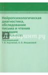 Нейропсихологическая диагностика, обследовнаие письма и чтения младших  школьников