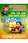 Мудрый дровосек