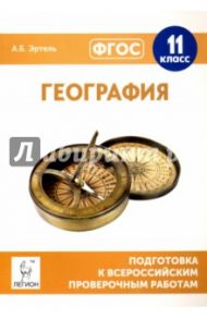 География. 11 класс. Подготовка к всероссийским проверочным работам. ФГОС / Эртель Анна Борисовна