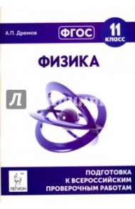 Физика. 11 класс. Подготовка к всероссийским проверочным работам. ФГОС / Дремов Александр Петрович