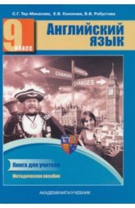 Английский язык. 9 класс. Книга для учителя. Методическое пособие / Тер-Минасова Светлана Григорьевна, Робустова Вероника Валентиновна, Кононова Елена Вячеславовна