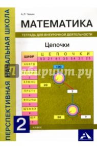 Математика.  2 класс. Цепочки. Тетрадь для внеурочной деятельности / Чекин Александр Леонидович