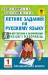 Русский язык. 1 класс. Летние задания для повторение и закрепление учебного материала / Узорова Ольга Васильевна, Нефедова Елена Алексеевна