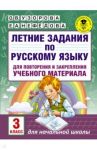 Русский язык. 3 класс. Летние задания для повторение и закрепление учебного материала / Узорова Ольга Васильевна, Нефедова Елена Алексеевна