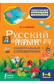 Русский язык. 1-4 классы. Универсальный справочник / Алексеев Филипп Сергеевич