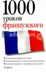 1000 уроков французского