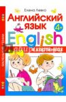 Английский язык в картинках. Для детей от 4 лет / Левко Елена Исааковна