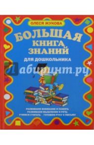 Большая книга знаний для дошкольников / Жукова Олеся Станиславовна
