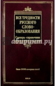 Все трудности русского словообразования. Словарь-справочник / Тихонов Александр Николаевич, Беркович Татьяна Львовна