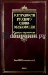 Все трудности русского словообразования. Словарь-справочник / Тихонов Александр Николаевич, Беркович Татьяна Львовна