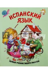 Испанский язык. Первый учебник вашего малыша / Ситникова Екатерина Валерьевна