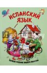 Испанский язык. Первый учебник вашего малыша / Ситникова Екатерина Валерьевна