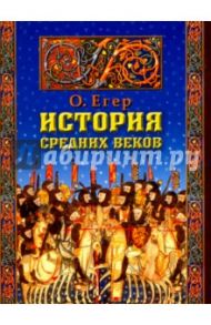 История Средних веков / Егер Оскар