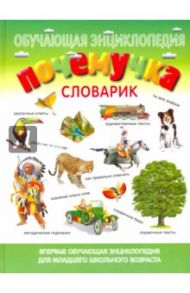 Почемучка. Словарик