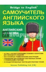 Самоучитель английского языка
