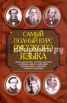 Самый полный курс русского языка / Адамчик Николай Владимирович