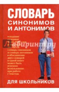 Словарь синонимов и антонимов для школьников / Михайлова Ольга Алексеевна