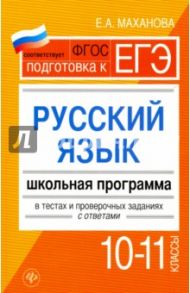 Русский язык.10-11 классы. Школьная программа в тестах и проверочных заданиях с ответами. ФГОС / Маханова Елена Александровна