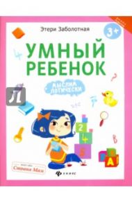 Умный ребенок. Мыслим логически / Заболотная Этери Николаевна