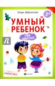 Умный ребенок. Учим животных / Заболотная Этери Николаевна