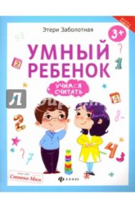 Умный ребенок. Учимся считать / Заболотная Этери Николаевна