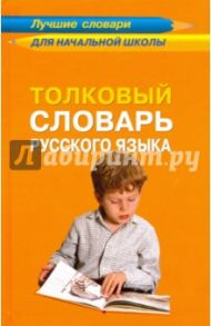 Толковый словарь русского языка / Кусова Маргарита Львовна, Слаутина Марина Васильевна, Чуканова Галина Павловна