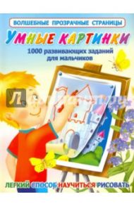 Умные картинки. 1000 развивающих заданий для мальчиков / Дмитриева Валентина Геннадьевна