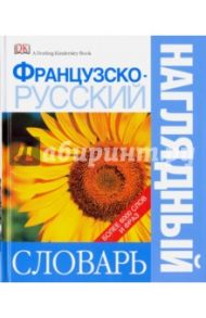 Французско-русский наглядный словарь